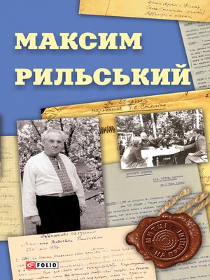 cover image of Максим Рильський (Maksim Rilskij)